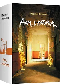 Купить Дом, в котором... — Фото №1