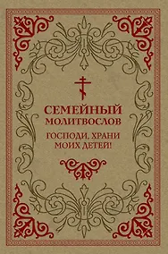 Купить Семейный молитвослов. Господи, храни моих детей! — Фото №1