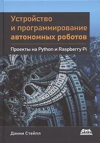 Купить Устройство и программирование автономных роботов. Проекты на PYTHON и RASPBERRY PI — Фото №1