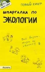 Купить Шпаргалка по экологии  : ответы на экзаменационные билеты / № 12 — Фото №1