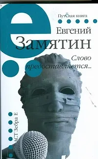 Купить Слово предоставляется... — Фото №1