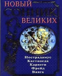 Купить Новый сонник великих — Фото №1