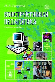 Купить Конструктивная педагогика. Учебное пособие — Фото №1