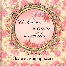 Купить «И жизнь и слезы и любовь». Золотые афоризмы — Фото №1