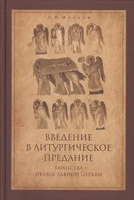 Купить Введение в Литургическое Предание Таинства Прав. Церкви Курс лекций (4 изд) Малков — Фото №1