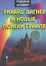 Купить Рихард Вагнер и новые поиски Грааля — Фото №1