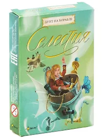 Купить Игра настольная Эврикус Селестия: Бунт на корабле  PG-11008 — Фото №1