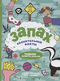 Купить Запах. Обонятельные факты — Фото №1