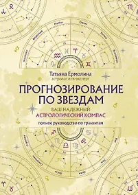 Купить Прогнозирование по звездам. Ваш надежный астрологический компас — Фото №1