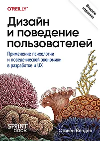 Купить Дизайн и поведение пользователей. Применение психологии и поведенческой экономики в разработке и UX — Фото №1