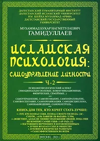 Купить Исламская психология: самоуправление личности. Часть 2: Психофизиологический аспект: монография — Фото №1