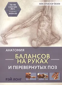 Купить Анатомия балансов на руках и перевернутых поз — Фото №1