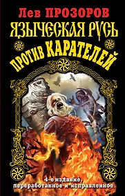Купить Языческая Русь против карателей / 4-е изд., перераб. и исправ. — Фото №1