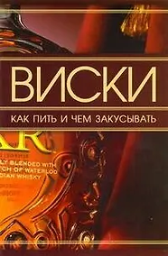 Купить Виски. Как пить и чем закусывать — Фото №1