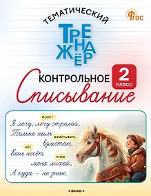 Купить Тематический тренажёр. Контрольное списывание. 2 класс — Фото №1