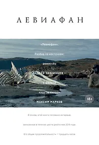 Купить "Левиафан". Разбор по косточкам: режиссер Андрей Звягинцев - о фильме кадр за кадром — Фото №1