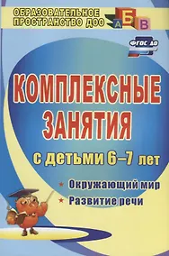 Купить Комплексные занятия для детей 6-7 лет: окружающий мир, развитие речи, мелкая моторика рук. ФГОС. 2-е издание, переработанное — Фото №1