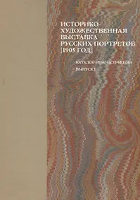 Купить Историко-художественная выставка русских портретов [1905 год]. Каталог-реконструкция. Выпуск I — Фото №1