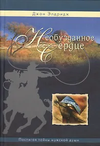 Купить Необузданное сердце — Фото №1