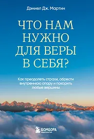 Купить Что нам нужно для веры в себя? Как преодолеть страхи, обрести внутреннюю опору и покорить любые вершины. — Фото №1