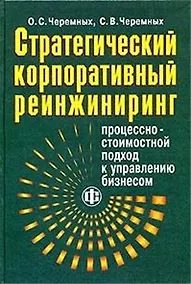 Купить Стратегический корпоративный реинжиниринг: процессно-стоимостной подход к управлению бизнеса. Учеб. — Фото №1
