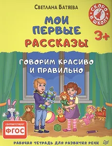 Купить Мои первые рассказы. Рабочая тетрадь для развития речи. ФГОС — Фото №1