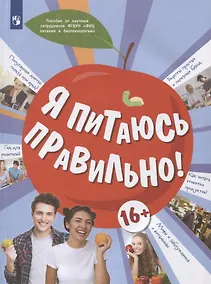 Купить Я питаюсь правильно! 16+ — Фото №1