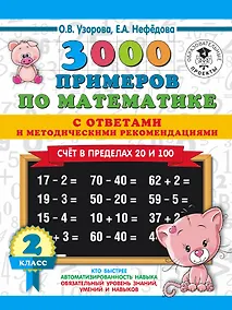 Купить 3000 примеров по математике. Счет в пределах 20 и 100. С ответами и методическими рекомендациями. 2 класс — Фото №1