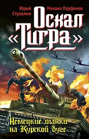 Купить Оскал "Тигра". Немецкие танки на Курской дуге — Фото №1