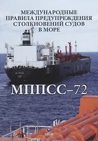 Купить Международные правила предупреждения столкновений судов в море (двуязычное издание: рус. и англ.) / 5-е изд., испр. — Фото №1