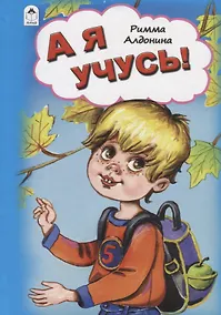 Купить А я учусь! — Фото №1