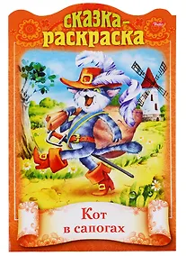 Купить Кот в сапогах. Сказка-раскраска — Фото №1