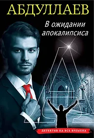 Купить В ожидании апокалипсиса — Фото №1