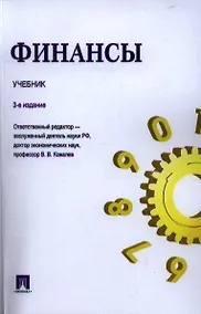 Купить Финансы.Уч.-3-е изд. — Фото №1