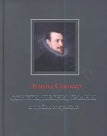 Купить Сонеты песни гимны о любви и красоте (ANTIQUA) Спенсер — Фото №1