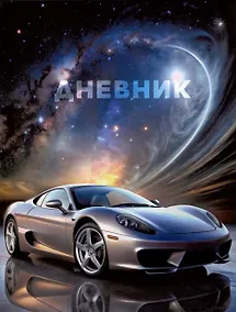 Купить Дневник шк. "С космической скоростью" 7БЦ, мат.ламинация, выб.лак — Фото №1