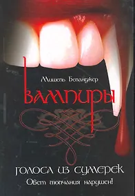 Купить Вампиры: голоса из сумерек — Фото №1