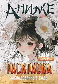 Купить Заколдованные сады: книжка-раскраска — Фото №1