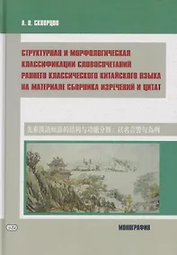 Купить Структурная и морфологическая классификации словосочетаний раннего классического китайского языка на материале сборника изречений и цитат: монография — Фото №1