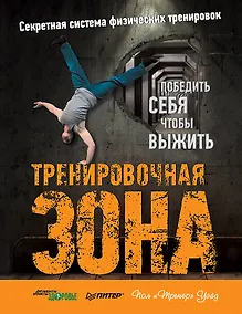Купить Тренировочная зона. Секретная система физических тренировок — Фото №1