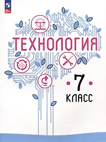 Купить Технология. 7 класс. Учебное пособие — Фото №1