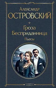 Купить Гроза. Бесприданница. Пьесы — Фото №1
