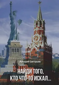 Купить Найди того кто что-то искал (м) Григорьев — Фото №1