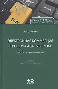 Купить Электронная коммерция в России и за рубежом: правовое регулирование — Фото №1