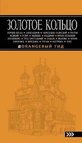 Купить Золотое кольцо: путеводитель / 5-е изд., испр. и доп. — Фото №1