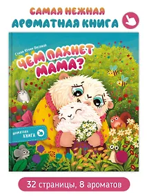 Купить Ароматная книга "Чем пахнет мама" — Фото №1