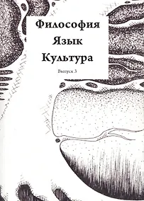 Купить Философия Язык Культура Вып. 3 (м) — Фото №1