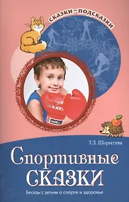 Купить Спортивные сказки. Беседы с детьми о спорте и здоровье — Фото №1