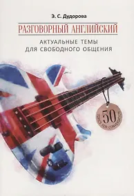 Купить Разговорный английский: Актуальные темы для свободного общения — Фото №1