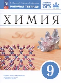 Купить Химия. 9 класс. Рабочая тетрадь с тестовыми заданиями ОГЭ — Фото №1